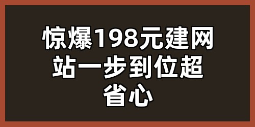 惊爆！198 元建网站，一步到位超省心